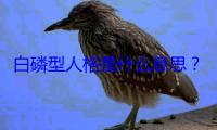 白磷型人格是什么意思？一文带你读懂这种特殊人格